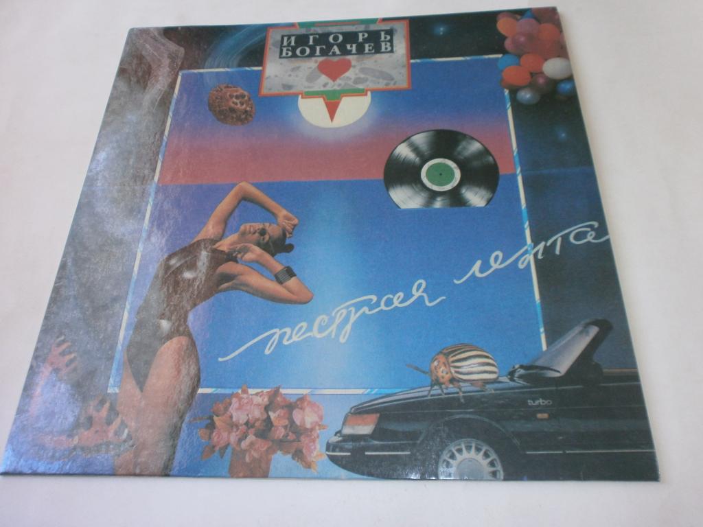 Игорь Богачев "Пестрая лента" LP.1991 год.Ламинат.NM!