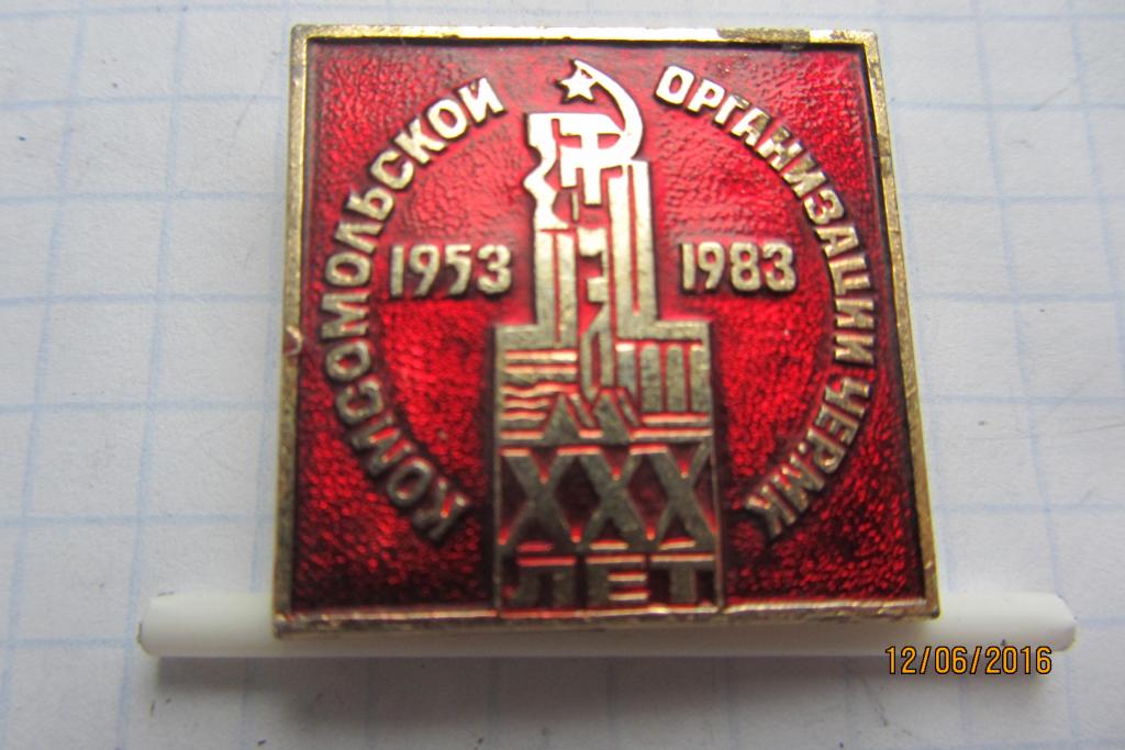 ХХХ лет комсомольской организации Чер.МК (Череповецкого Металлургического Комбината)