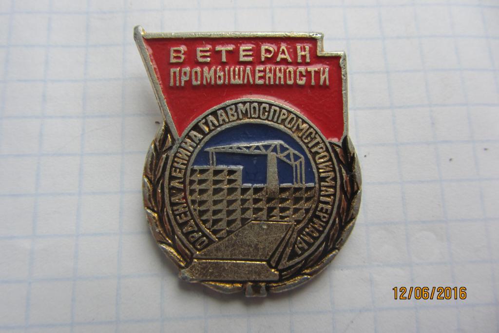 Ветеран промышленности.Ордена Ленина Главмоспромстройматериалы.