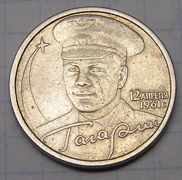 Купить 2 Рубля 2001 Год Гагарин