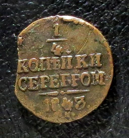 1/4 копейки серебром 1843 г. Выкус.  Подлинные !