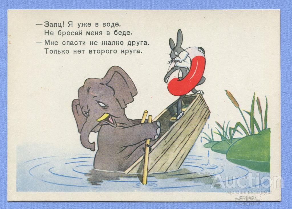 Зайка ! Я уже в воде...  худ. Б. Корнеев  ИЗОГИЗ  1957