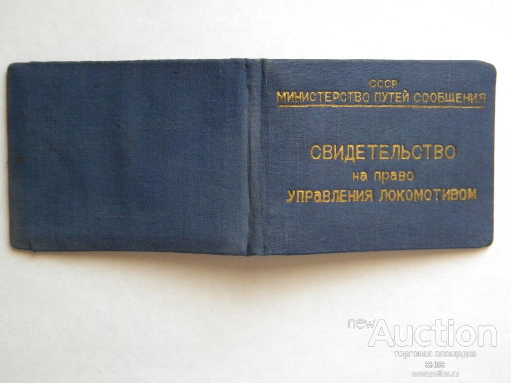 Свидетельство на право управления подвижным составом нового образца