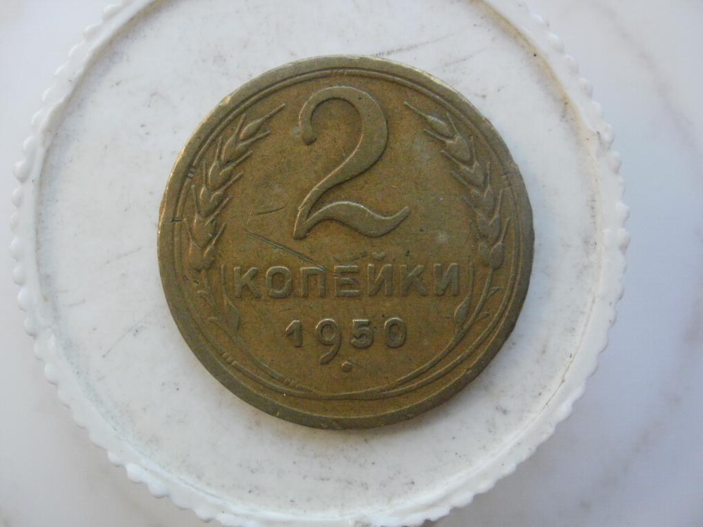 2 копейки  1950 года. Лот № М-50