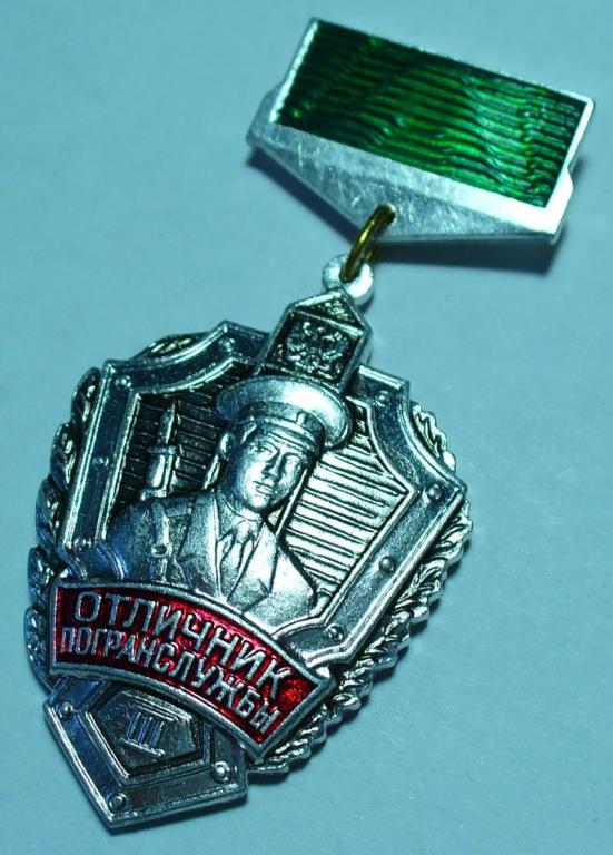 Отличник Погранвойск 1 И 2 Степени Купить