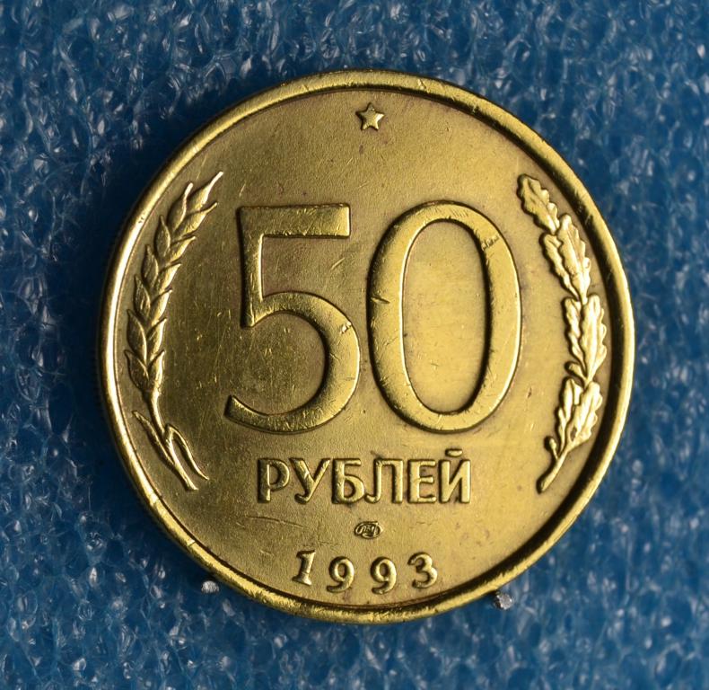 РОССИЯ ГКЧП 50 Рублей 1993 г. ЛМД не магнитный Лот № А-123