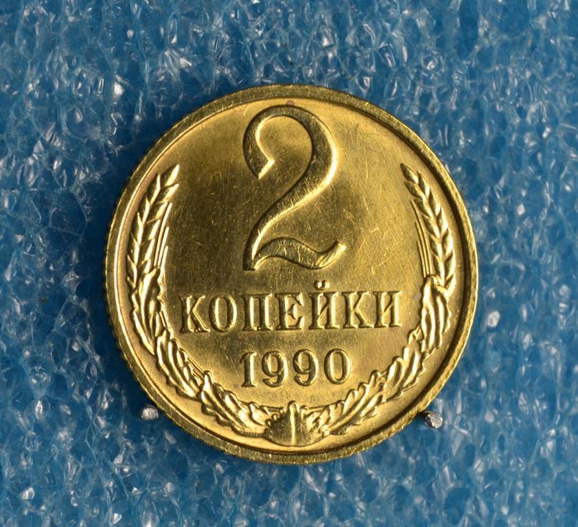 СССР 2 Копейки 1990 г.  Лот № А-120