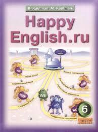 Kaufman K.; Kaufman M. Happy English. ru Учебник английского языка для 6 класса