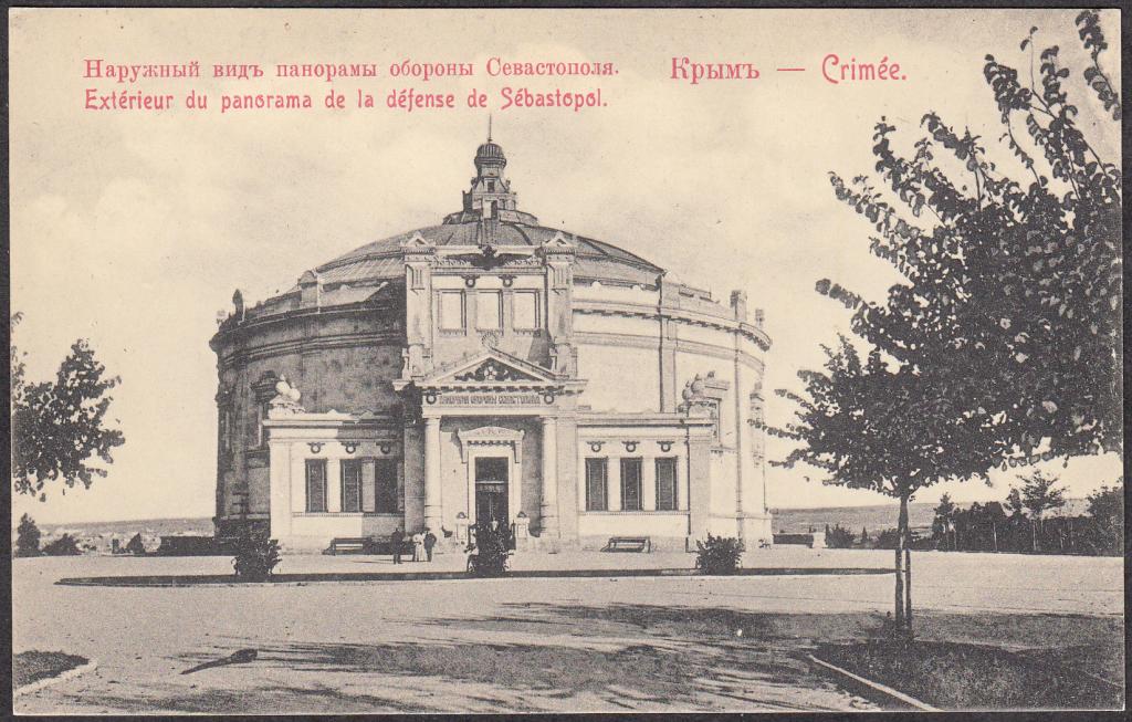 Крым.  Севастополь.  Наружный  вид  панорамы  обороны  Севастополя.