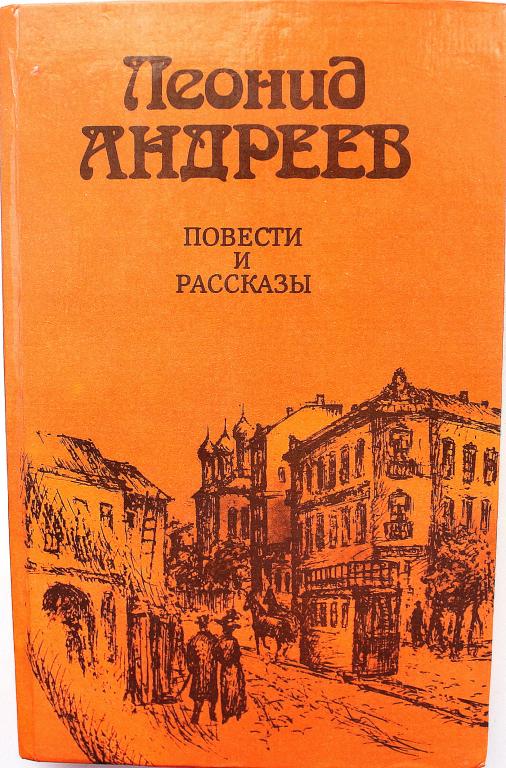 Л. Андреев «ПОВЕСТИ И РАССКАЗЫ» (Правда, 1984)
