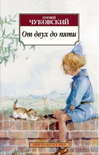 Чуковский, К.И. От двух до пяти Серия: Классика Издательство: СПб: Азбука  2013