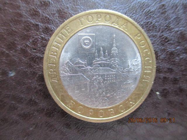 10 рублей 2005г Боровск из оборота