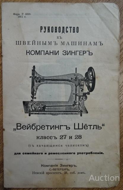 Зингер швейная инструкция. Singer швейная машинка 1908 года. Руководство к швейной машинке Зингер. Механическая швейная машинка 1908 г. Руководство к швейным машинам компании Зингер.