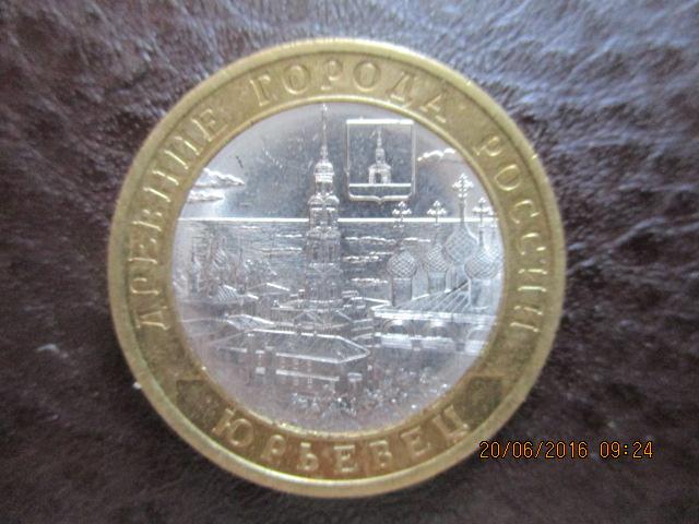 10 рублей 2010г Юрьевец из оборота
