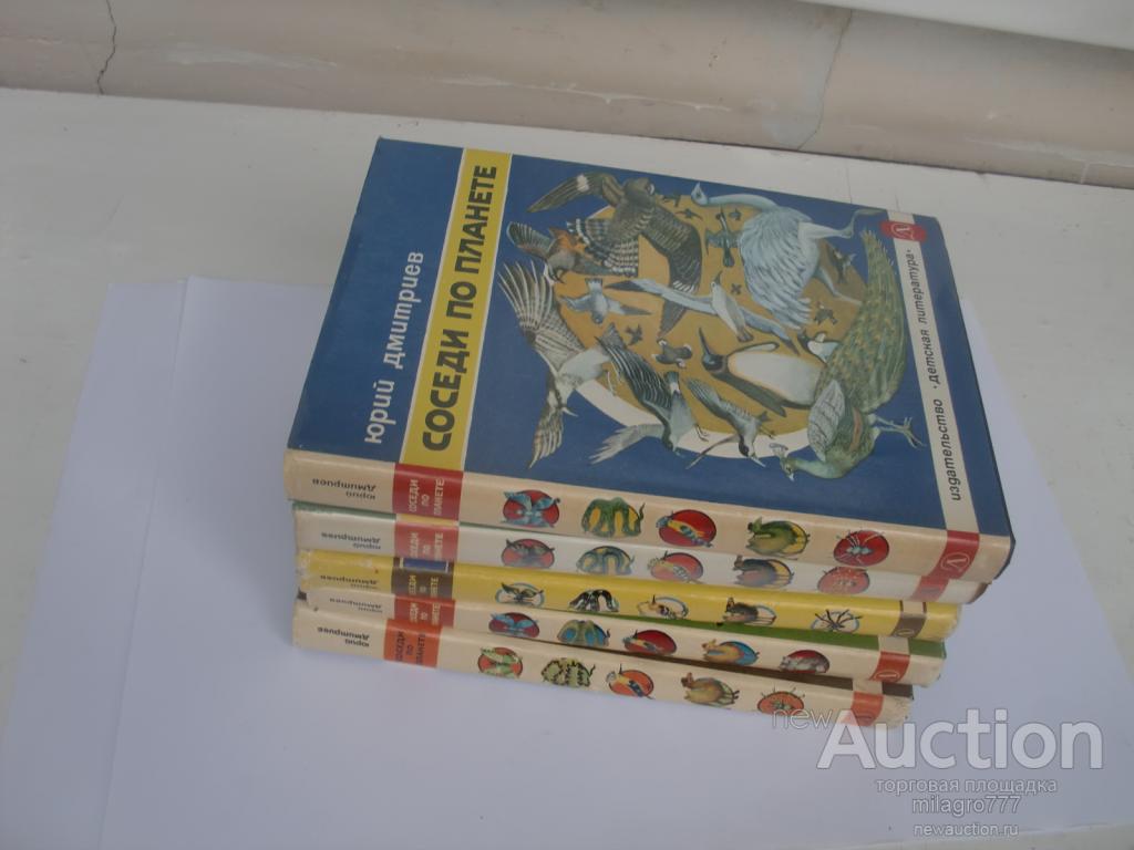 Соседи по планете.5 томов.СССР.