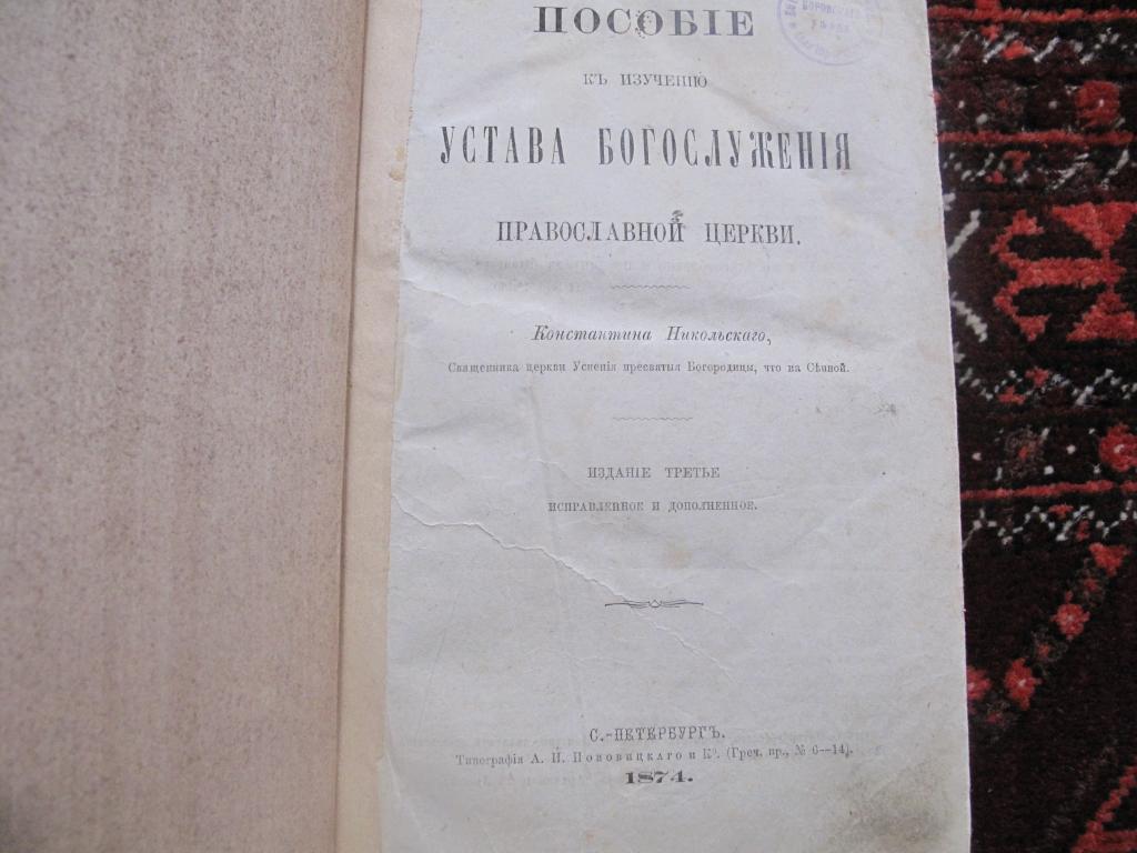 устав богослужения 1874г.Борвский уезд.