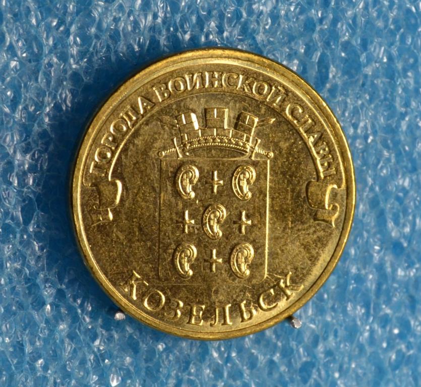 Россия. 10 Рублей 2013 г. Города воинской славы (Козельск). Лот № 0792