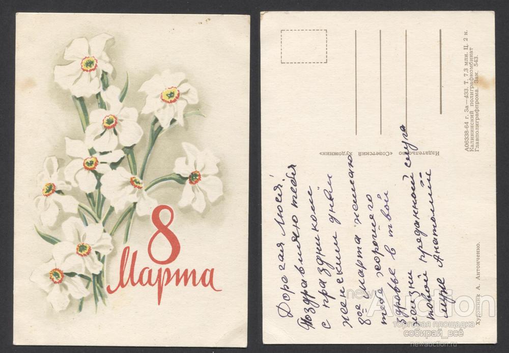 Открытка 8 Марта 1964 г  (3613)