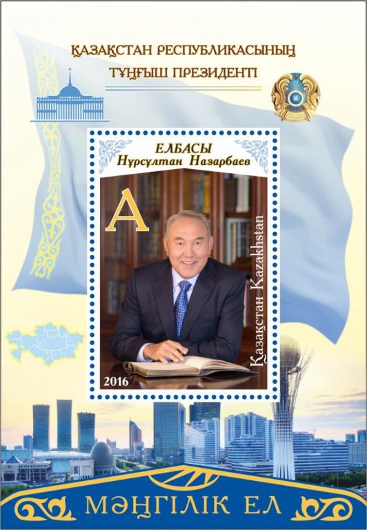 2016. Казахстан. «Мәңгілік Ел». Президент. Назарбаев. Блок.