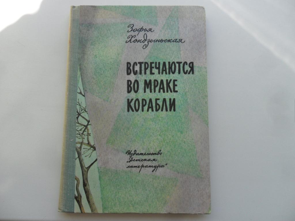 Встречаются во мраке корабли. Хондзыньская Зофья.