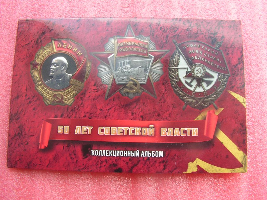 Альбом 50 лет Советской власти капсульный