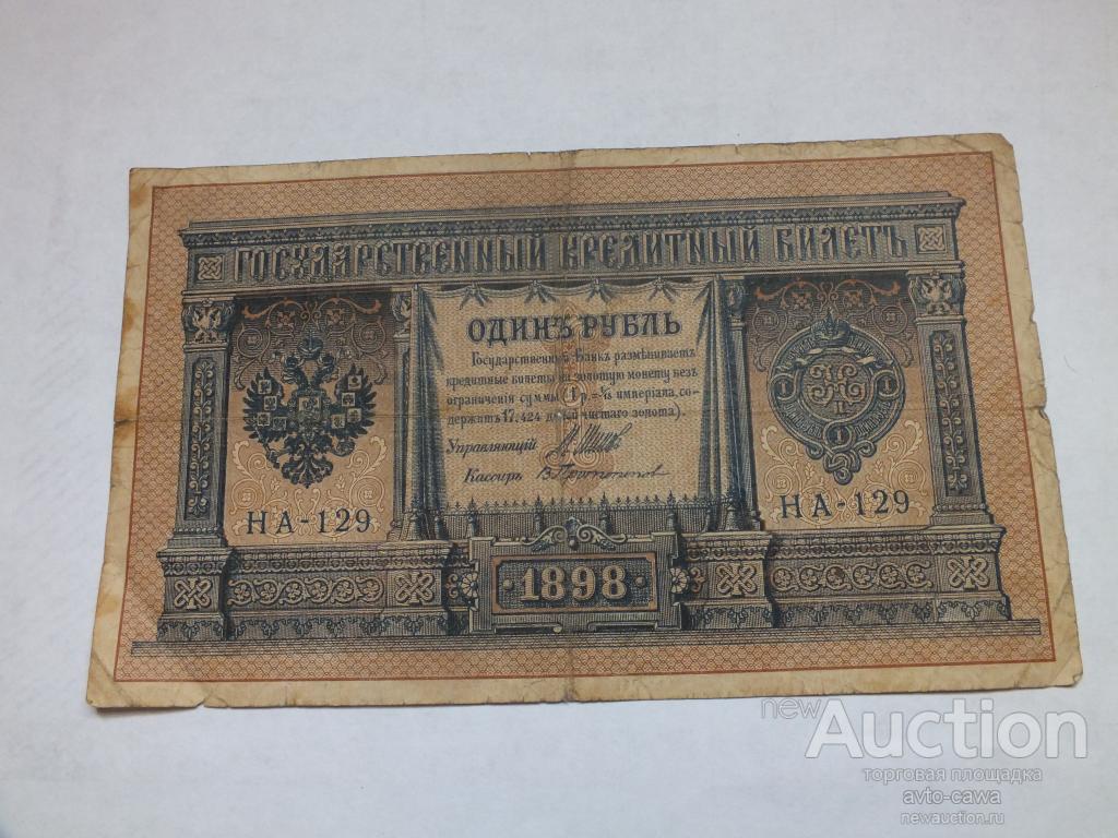 1 рубль 1898 На-129 Временное правительство