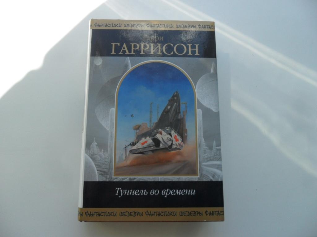 Туннель во времени. Гаррисон Гарри. Серия "Шедевры фантастики".