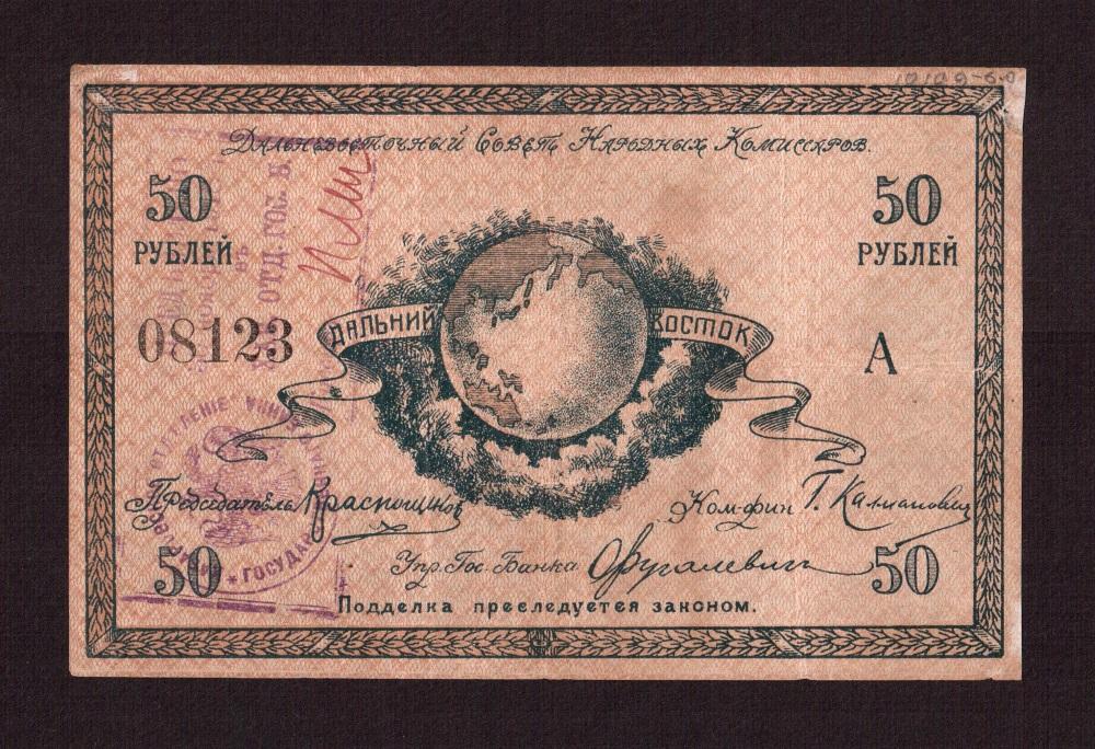 Хабаровск Краснощеков 1918г 50 рублей Дальневосточный Совет Народных Комиссаров (Серия А) РЕДКАЯ