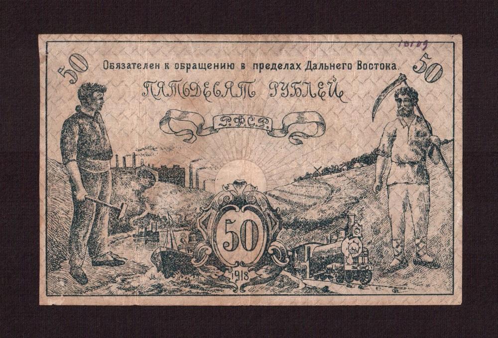 Рфср. Банкнота Дальневосточная Республика 10 рублей. 50 Рублей дальнего Востока 1918. Боны дальнего Востока 1917-1922 гг. 25 Руб.Дальневосточный совет народных Комиссаров