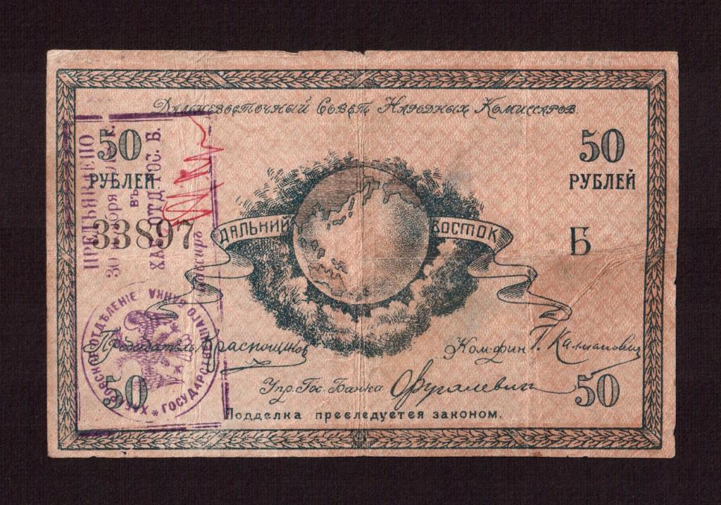 Хабаровск Краснощеков 1918г 50 рублей Дальневосточный Совет Народных Комиссаров (Серия Б) РЕДКАЯ