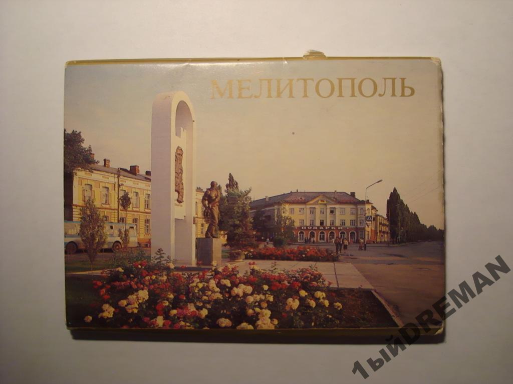 Открытки мелитополя, досвидание