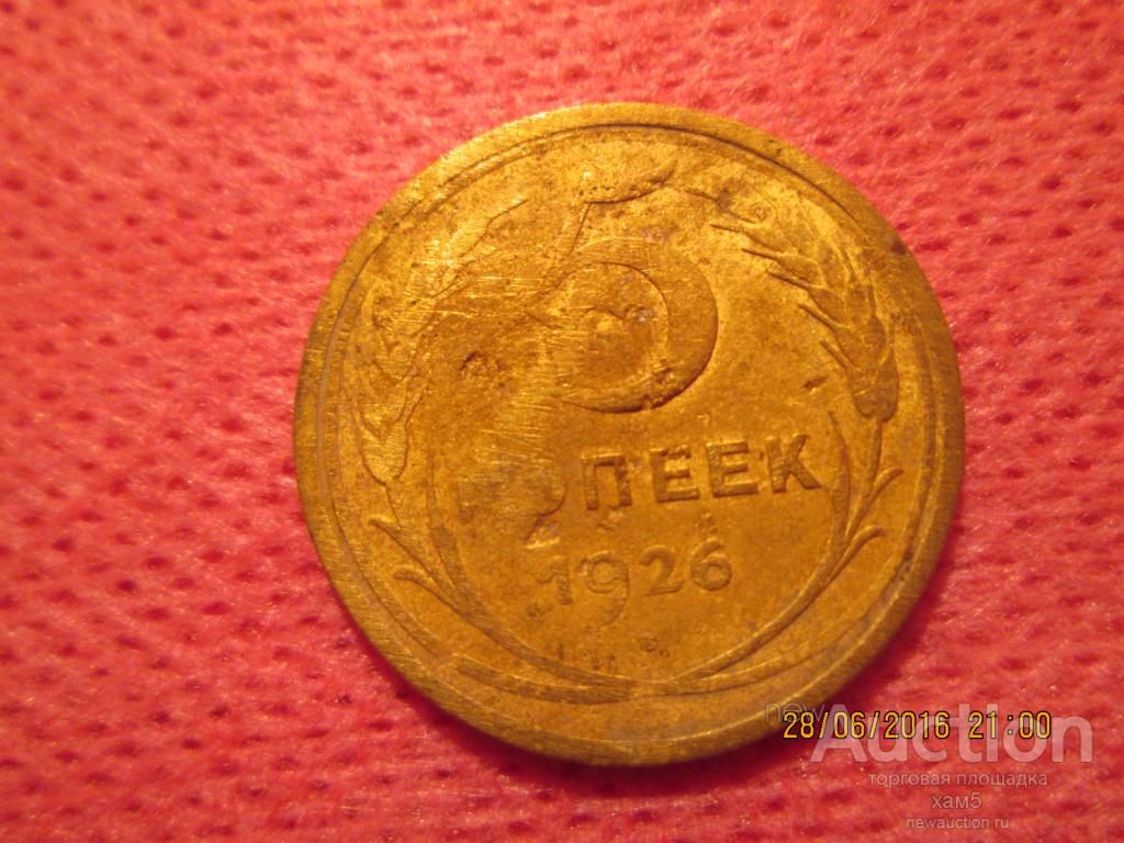 5 копеек 1926 год