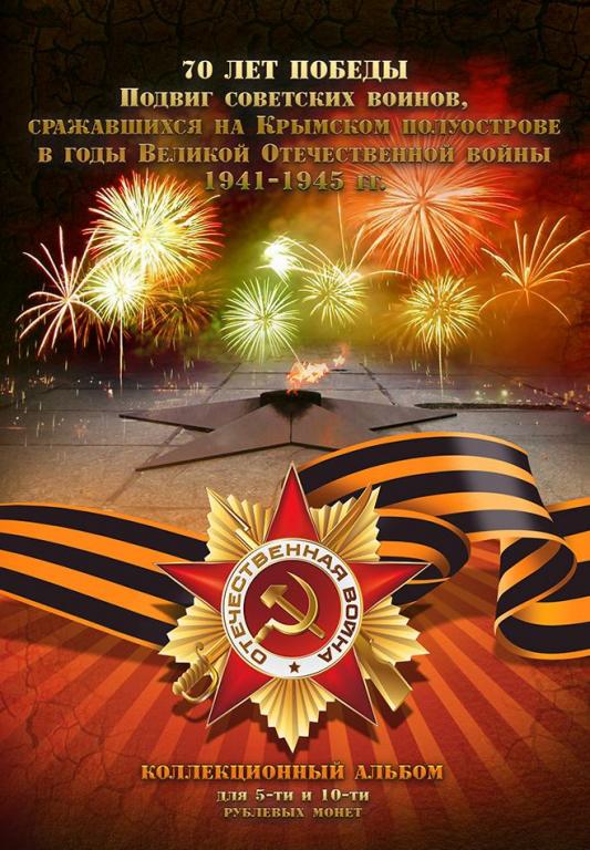 Альбом на 26 монет серии 70-лет победы в ВОВ