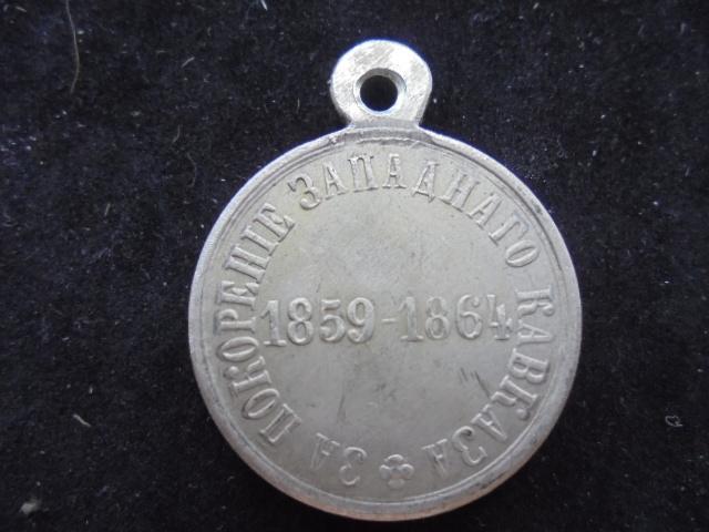 Медаль "За покорение Западного Кавказа 1859 - 1864 гг."   (27)