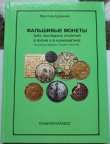 Каталог Фальшивые монеты Адрианов Империя, РСФСР, СССР, РФ