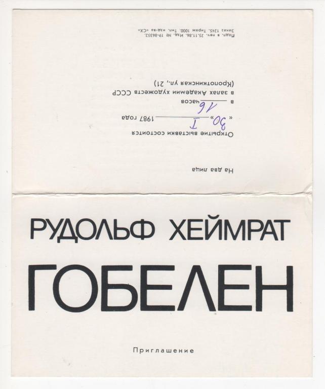 1987 Приглашение Рудольф ХЕЙМРАТ Гобелен Латвия (1845)