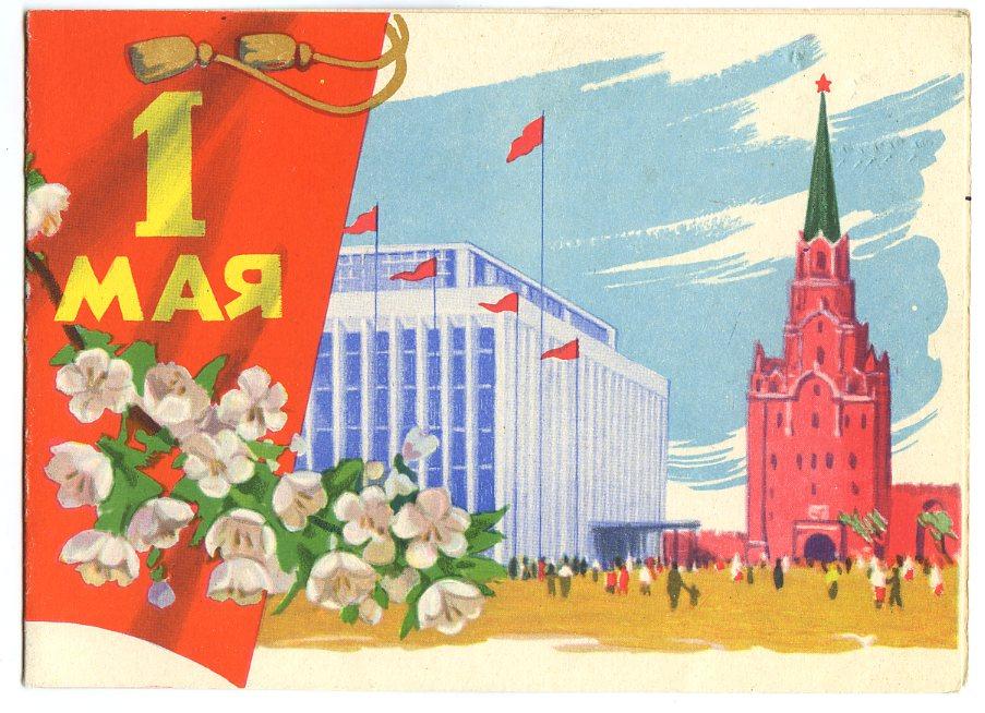 Картинки советских времен с 1 мая