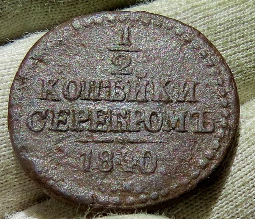 1/2 копейки серебром ( СМ )1840 г.  Подлинные !