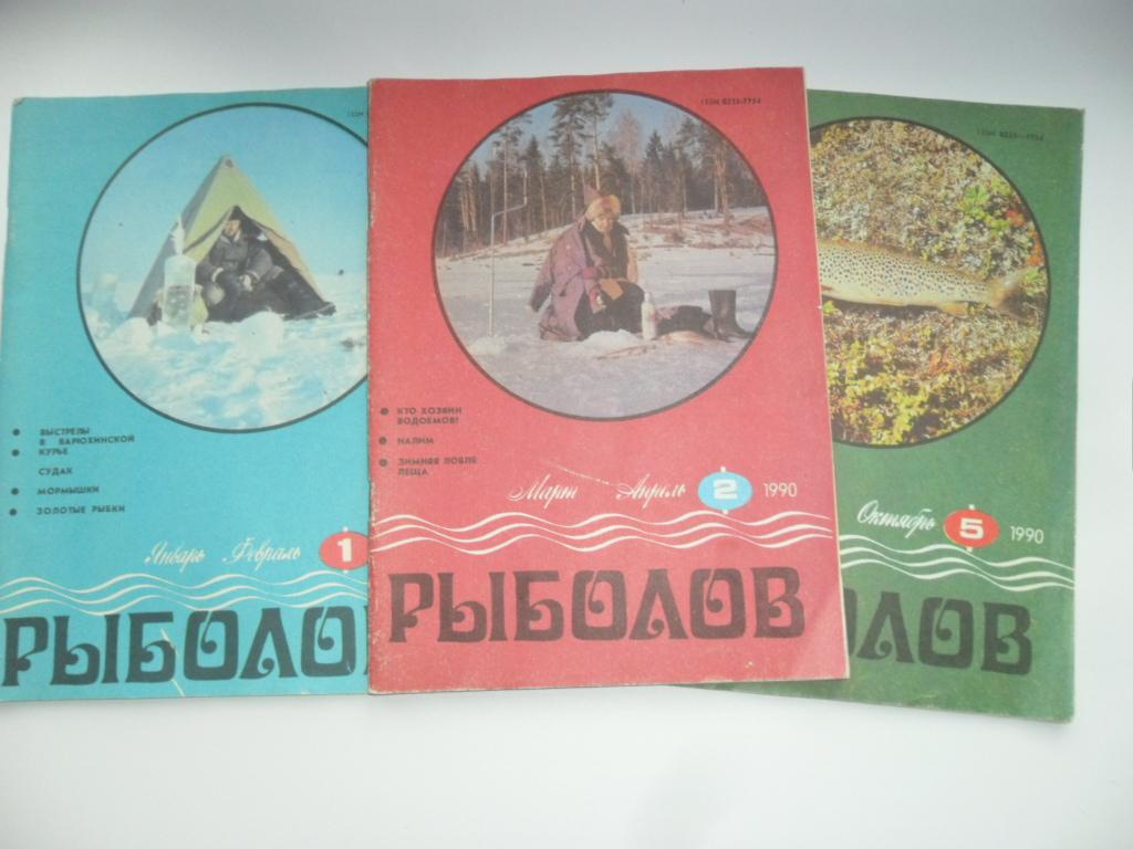 Журнал "Рыболов". №№ 1, 2, 5 - 1990 г.
