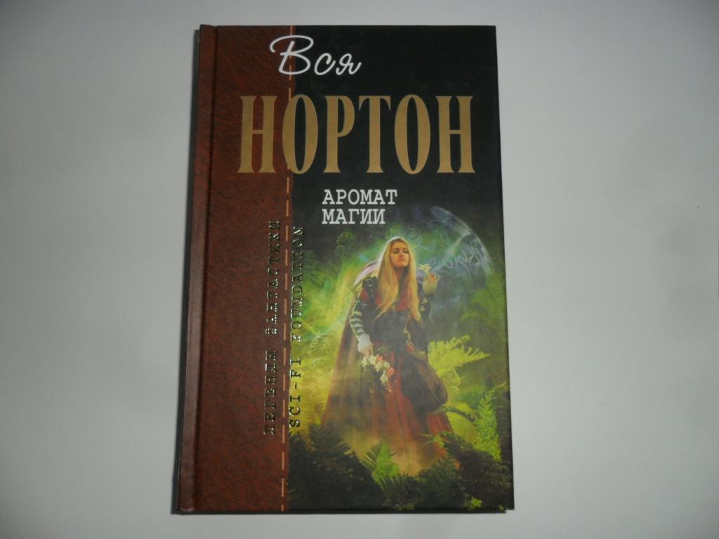 Аромат магии. Нортон Андрэ. Серия "Отцы-основатели".