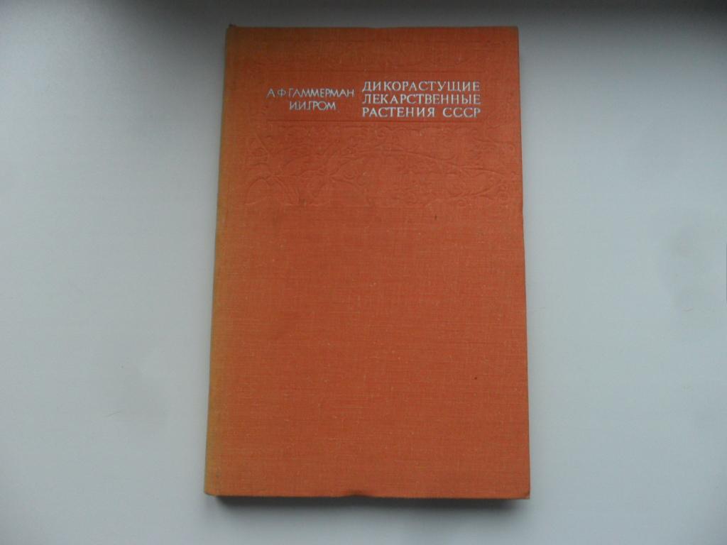Атлас Лекарственных Растений Ссср 1962 Купить