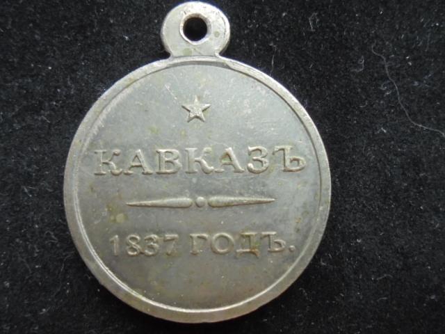 Медаль "Кавказ 1837." Николай 1.  (69)