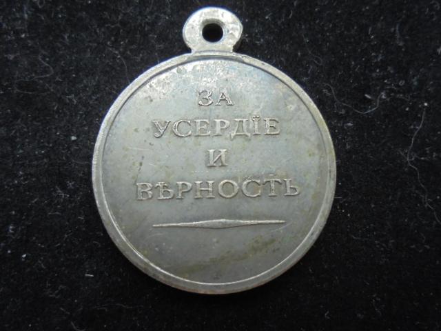 Медаль "За Усердную и Верность." Николай 1.  (91)