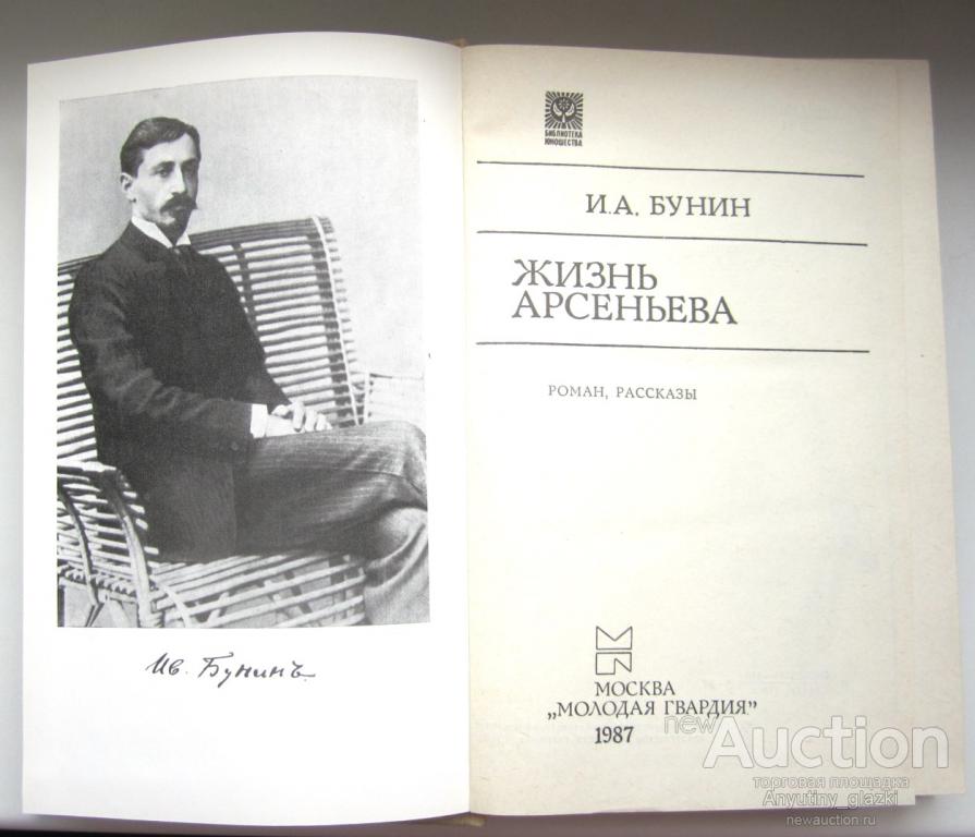 Хорошая жизнь читать. Роман жизнь Арсеньева Бунин. Бунин и. а. "жизнь Арсеньева.". Книга Бунина жизнь Арсеньева. Жизнь Арсеньева Ивана Бунина.