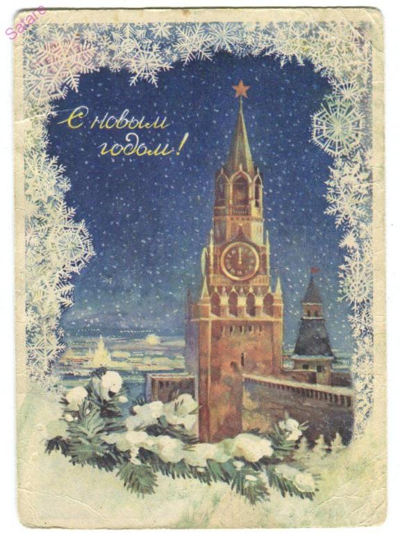 С Новым годом - Стрелкова Э / 1956 год  (102)