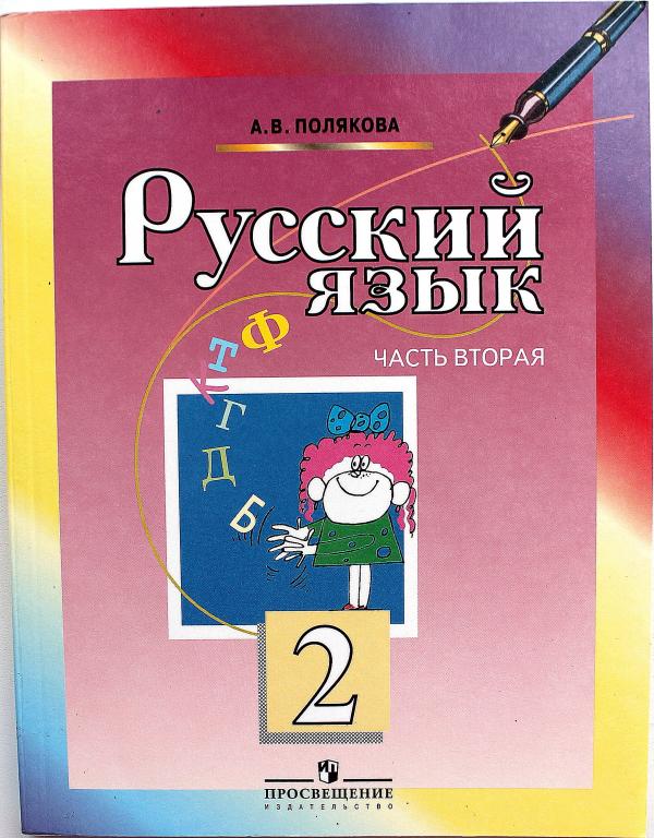 Русский 2 час. Полякова русский язык 2 класс. Русский язык 2 класс Полякова 2 часть. Русский язык 2 класс учебник Полякова. Русский язык Просвещение 2 класс учебник Полякова.