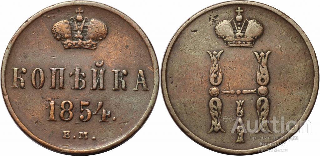 АР* Копейка 1854 ЕМ (арт 3080)