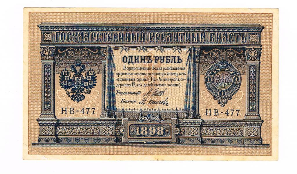 1 р.1898г. НВ-477 коллекционное состояние