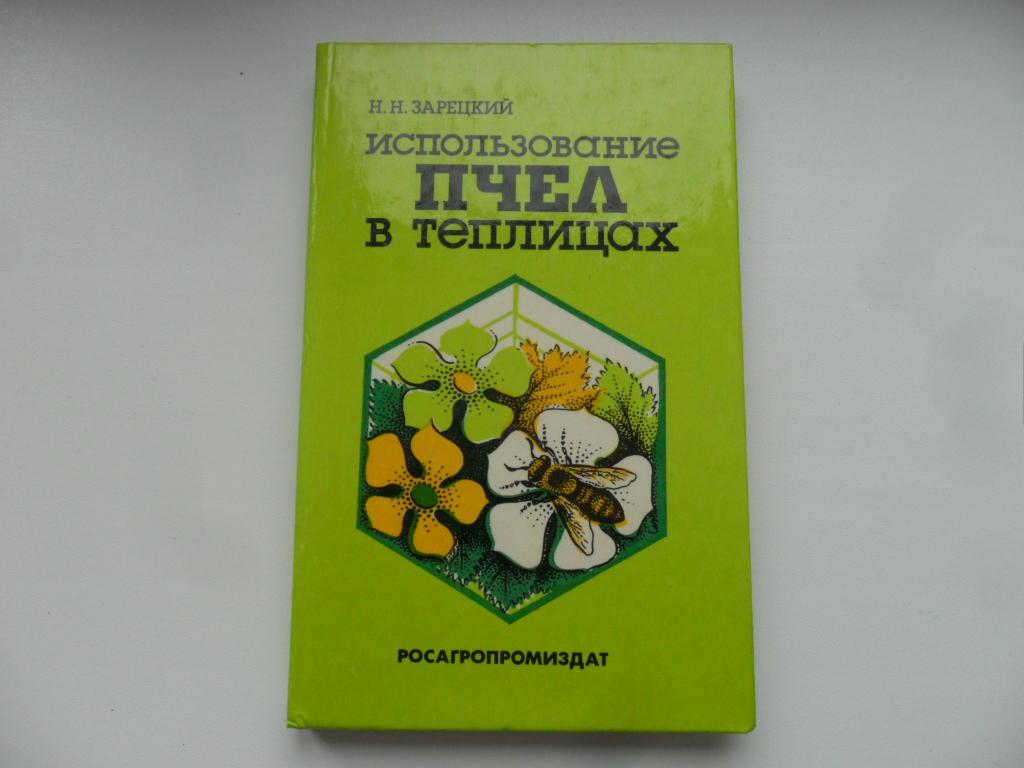 Использование пчел в теплицах. Зарецкий Н. Н.