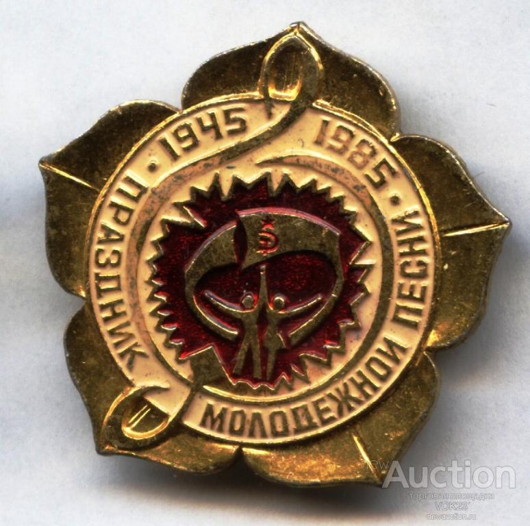 40 лет победы Праздник Молодежной песни 1945 - 1985